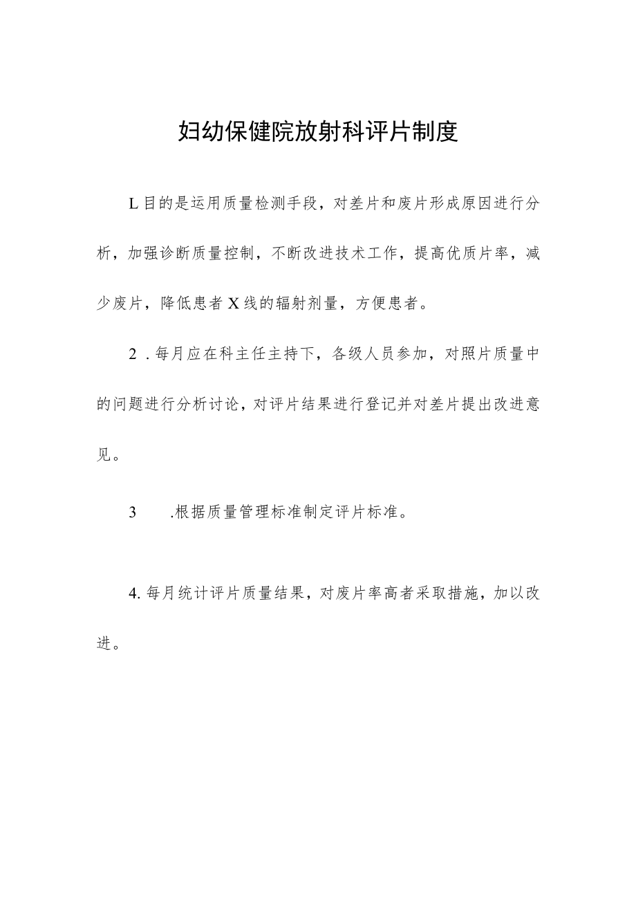 妇幼保健院放射科评片制度.docx_第1页