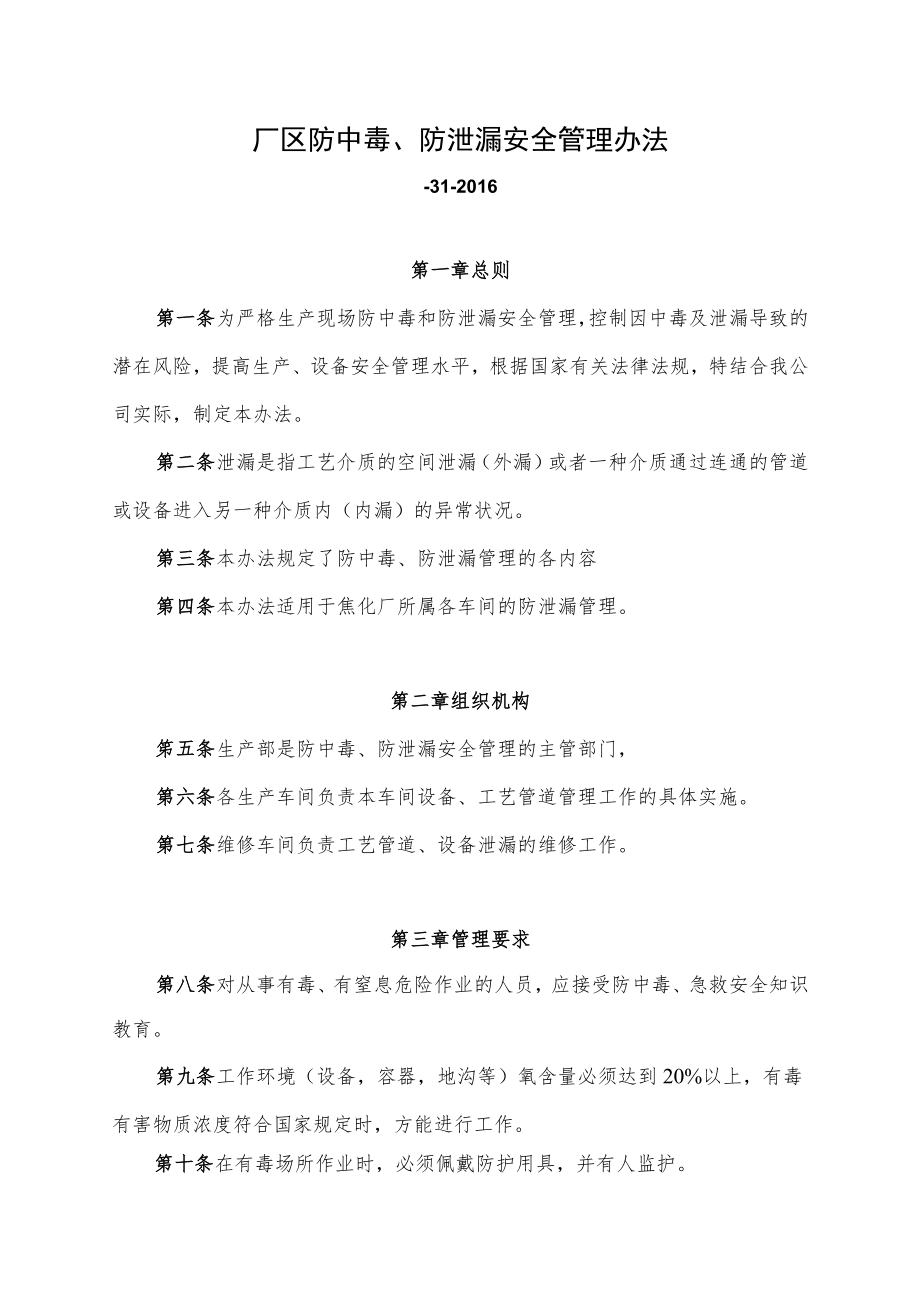 厂区防中毒、防泄漏安全管理办法.docx_第1页