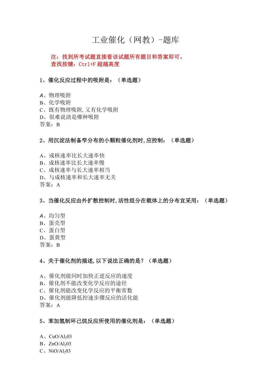 华东理工大学工业催化期末复习题及参考答案.docx_第1页