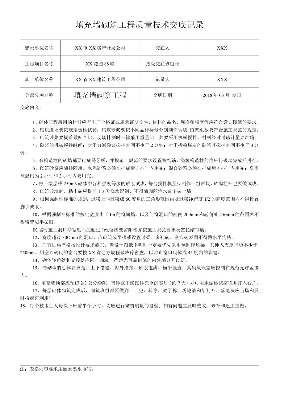 填充墙砌筑工程质量技术交底记录.docx_第1页