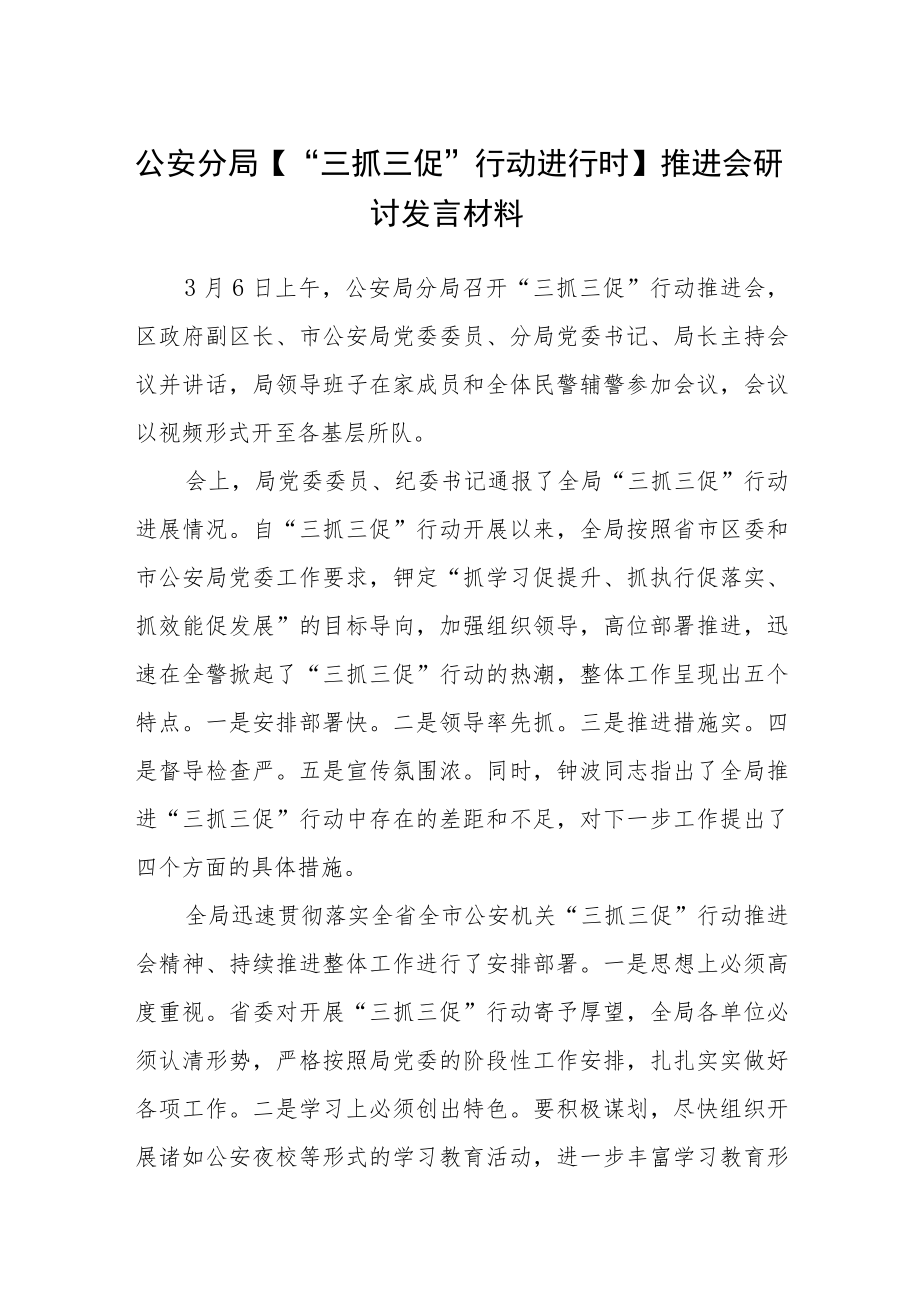 公安分局【“三抓三促”行动进行时】推进会研讨发言材料【精选三篇】.docx_第1页