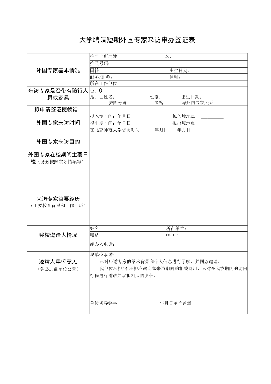 大学聘请短期外国专家来访申办签证表.docx_第1页