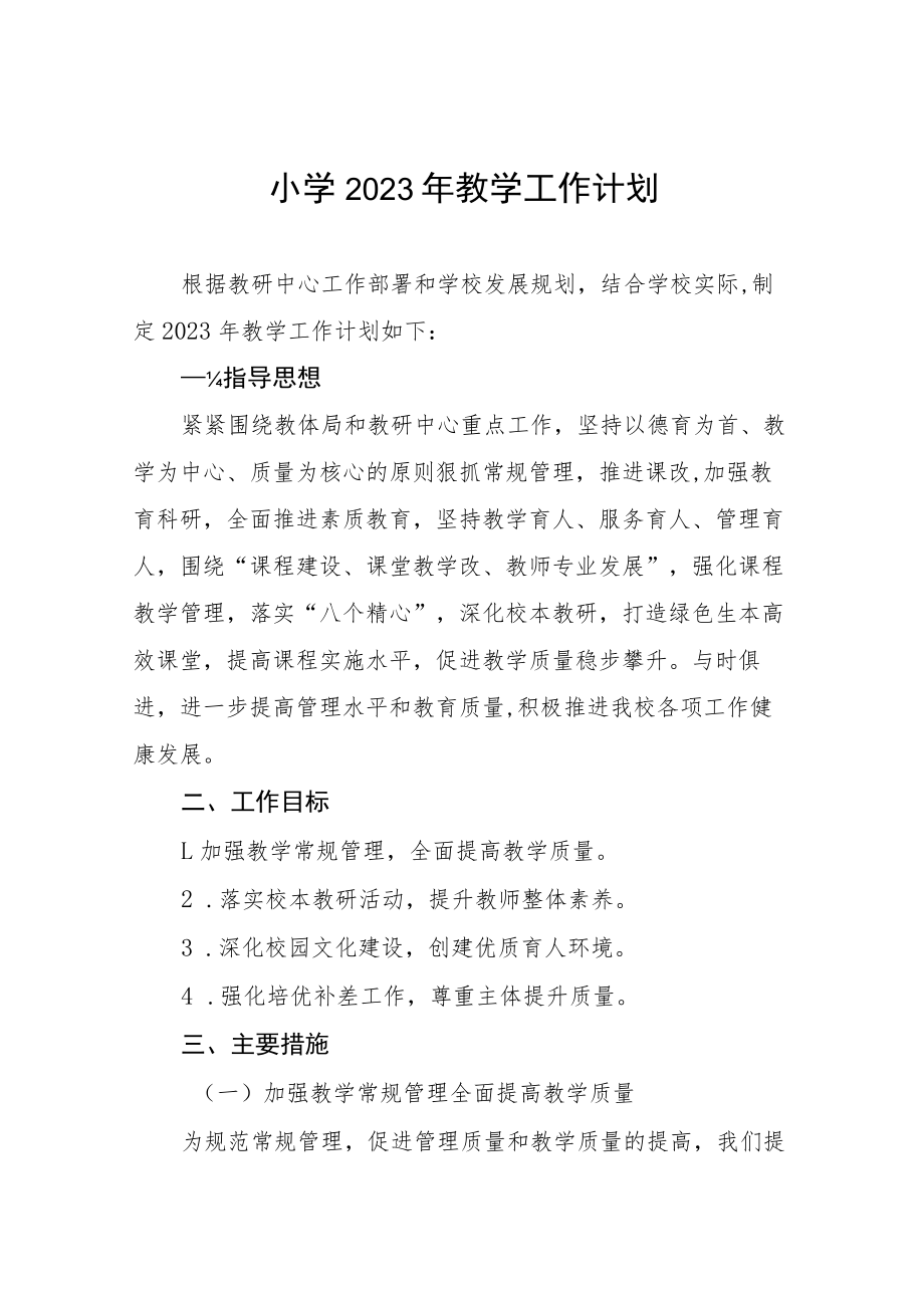 小学2023年教学工作计划四篇样本.docx_第1页