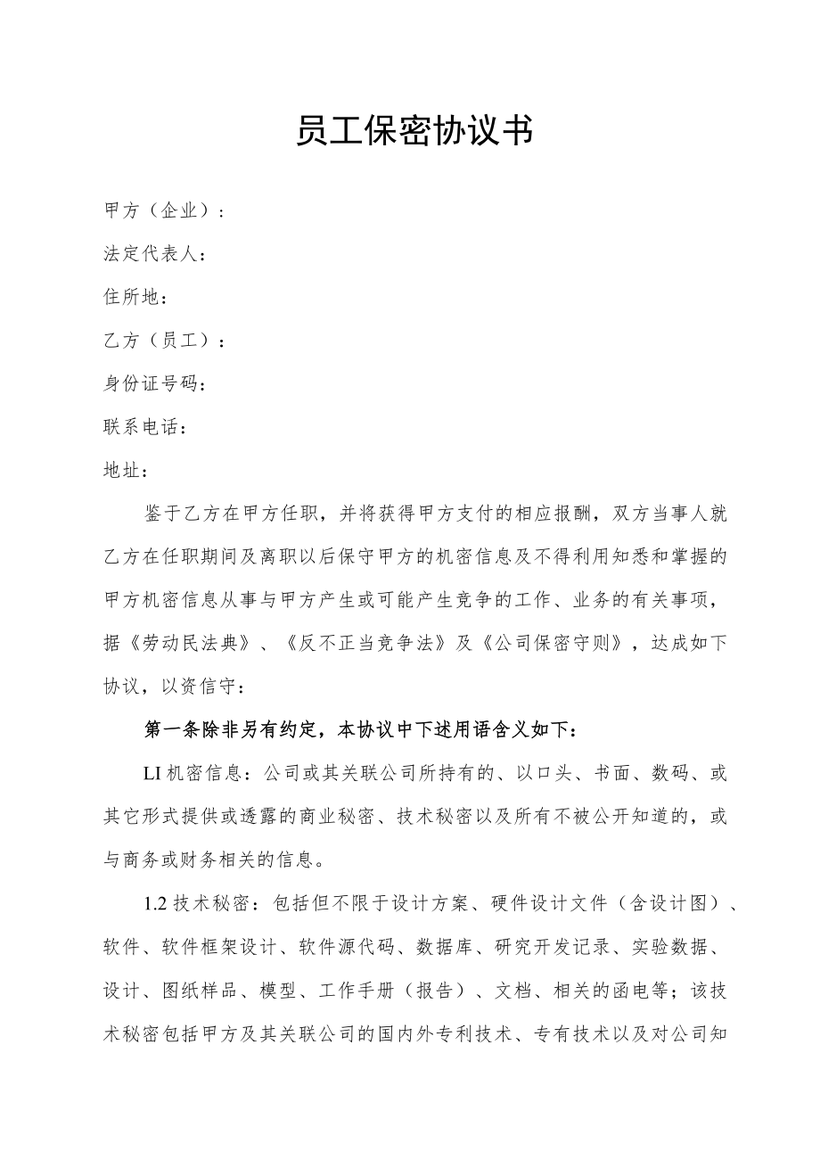 员工保密协议书.docx_第1页