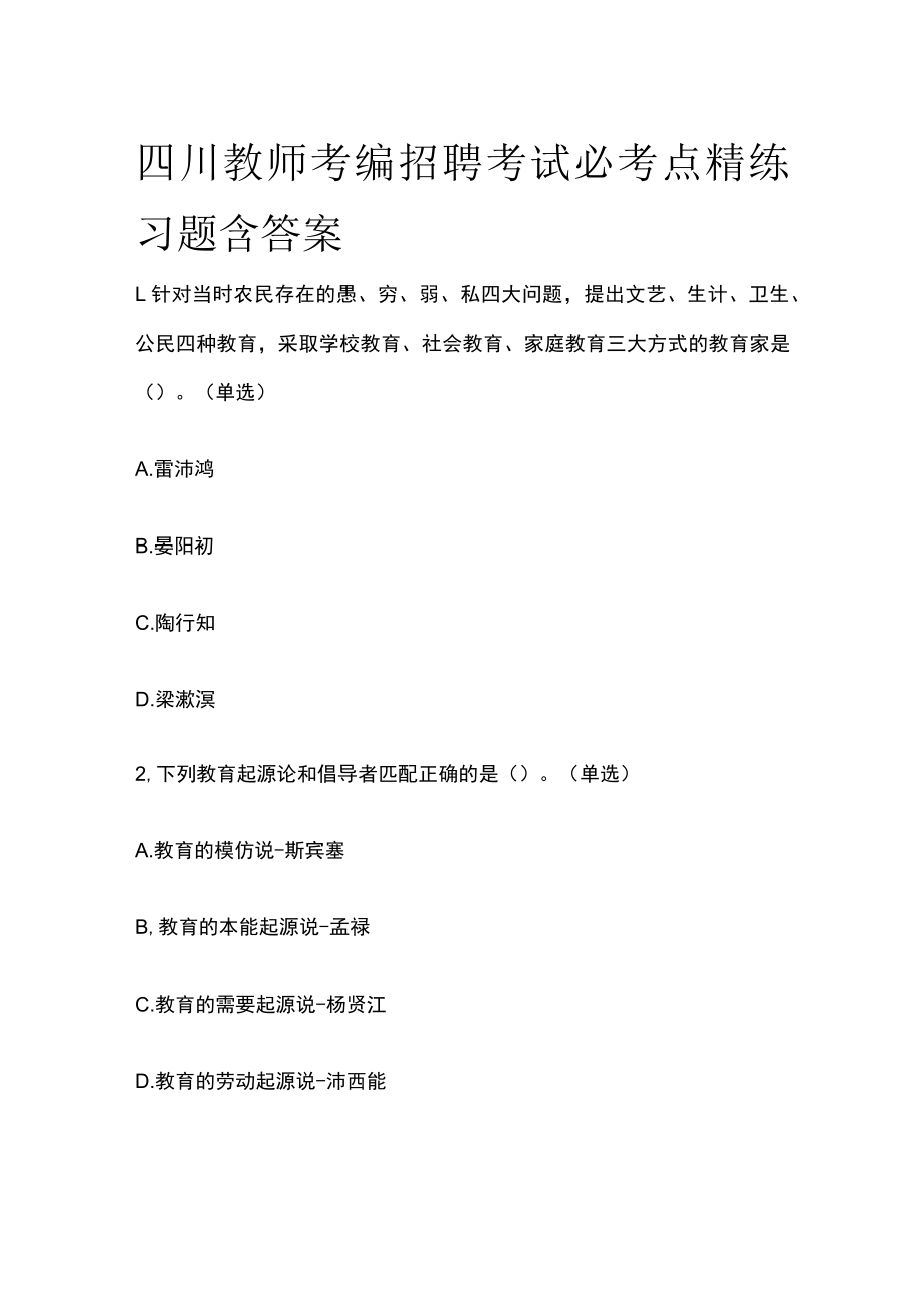 四川教师考编招聘考试必考点精练习题含答案pp.docx_第1页