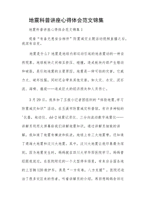 地震科普讲座心得体会范文锦集四篇.docx