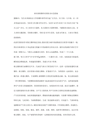 厨房面粉爆炸的预防及应急措施.docx