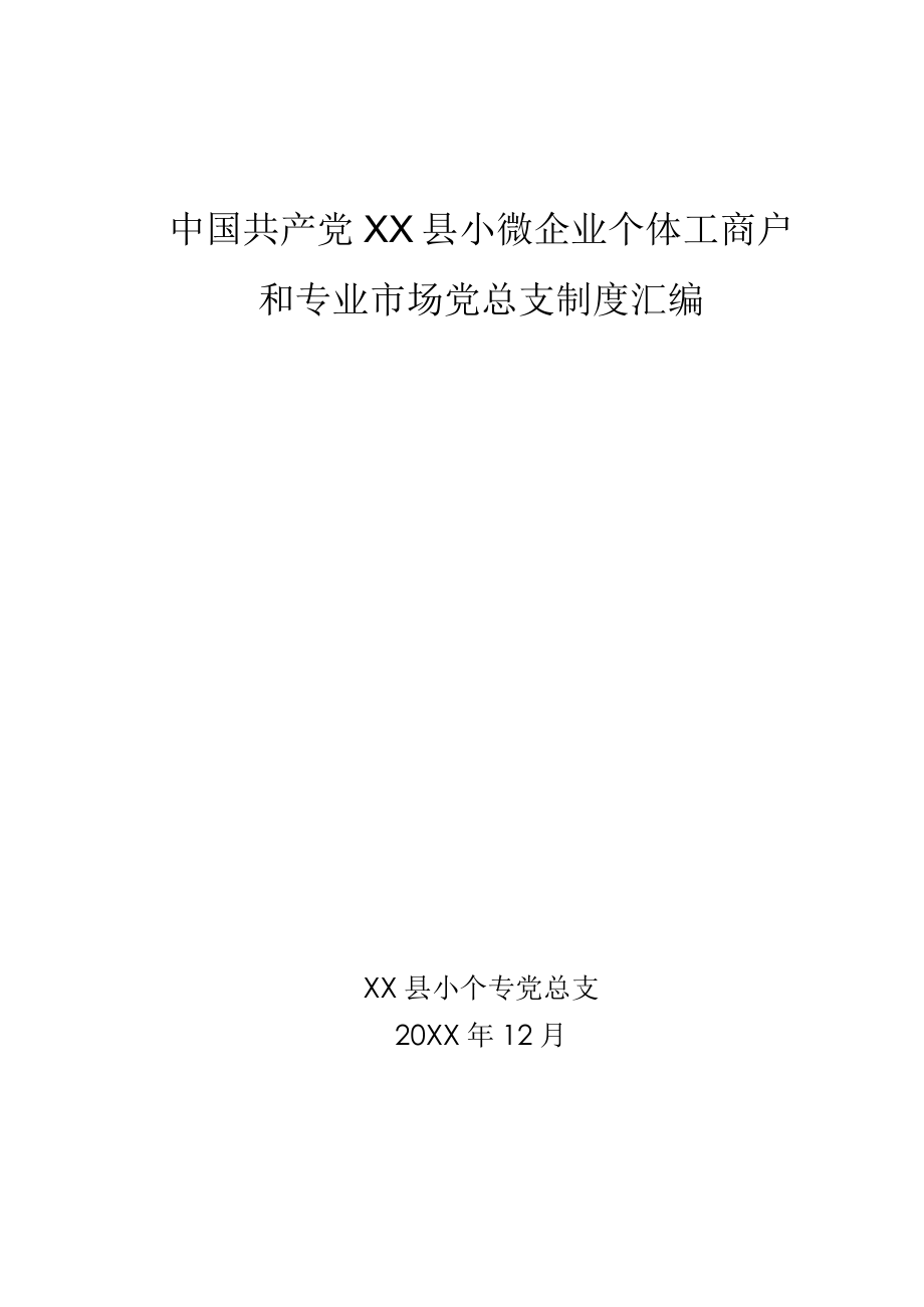 小微企业个体工商户和专业市场(小个专)党总支制度汇编.docx_第1页