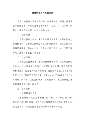 城镇绿化工作实施方案.docx