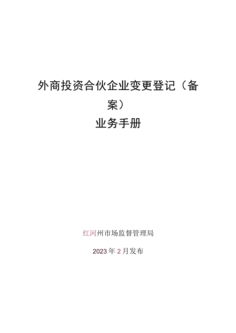 外商合伙企业变更登记（备案）业务手册.docx_第1页