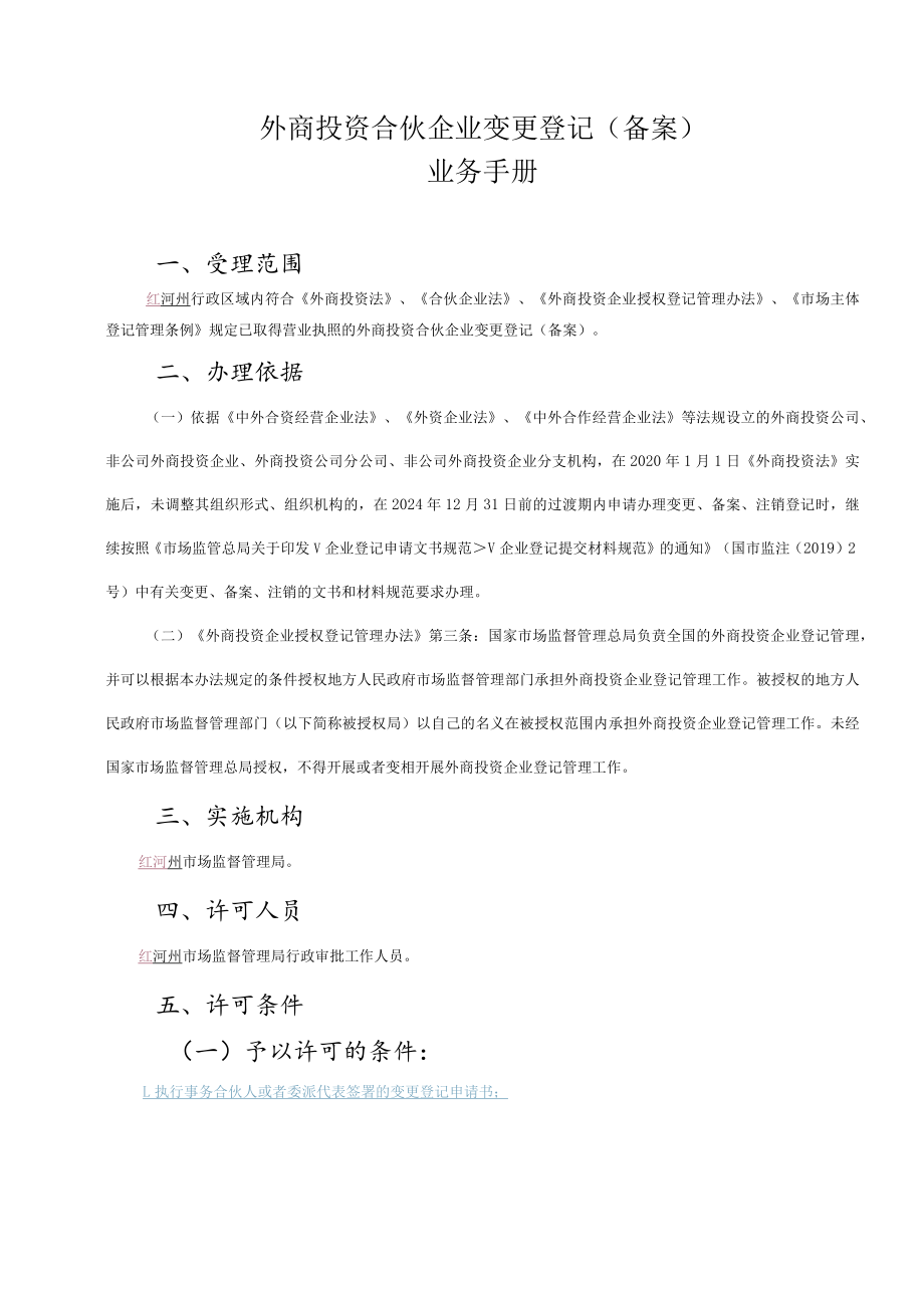 外商合伙企业变更登记（备案）业务手册.docx_第3页