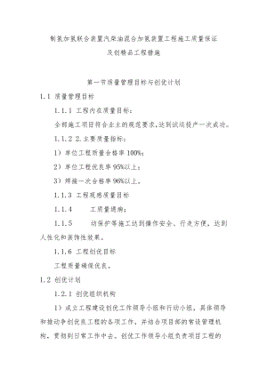 制氢加氢联合装置汽柴油混合加氢装置工程施工质量保证及创精品工程措施.docx