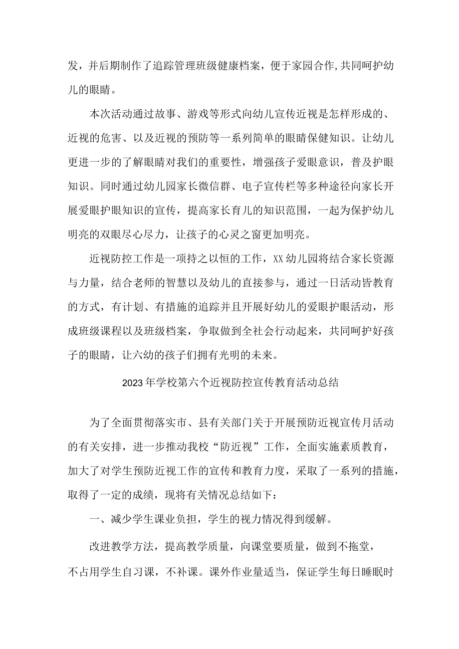 公立学校2023年第六个近视防控宣传教育活动月总结 合计4份.docx_第3页