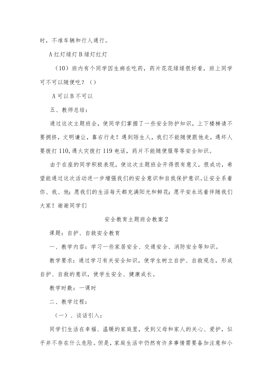 安全教育主题班会教案【详细】.docx_第3页