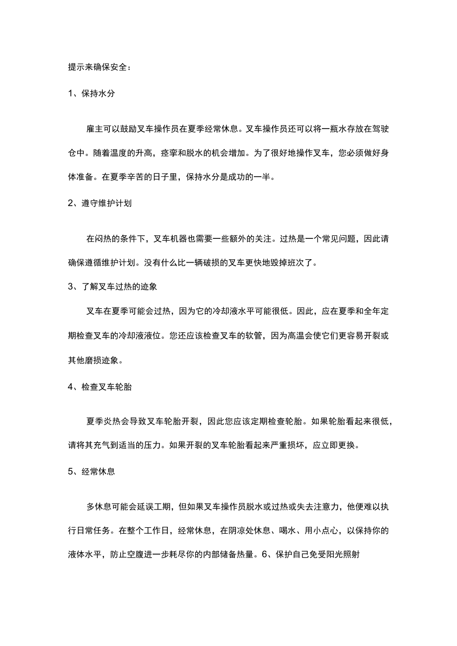 夏季叉车司机安全健康提示.docx_第3页