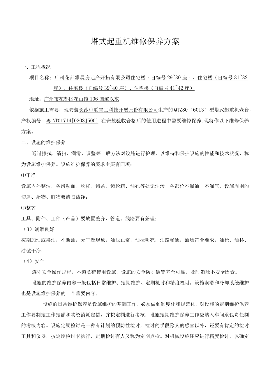 塔机保养方案.docx_第1页