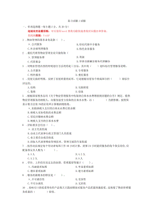 国家开放大学物业管理实务1期末考试复习资料汇编.docx