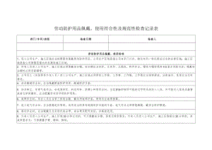 劳动防护用品佩戴、使用符合性及规范性检查记录表.docx