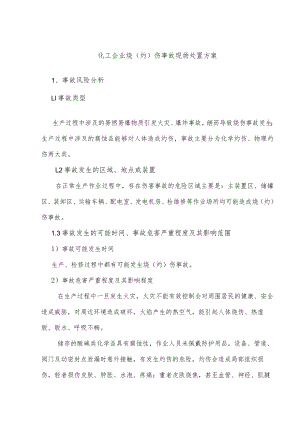 化工企业烧（灼）伤事故现场处置方案.docx