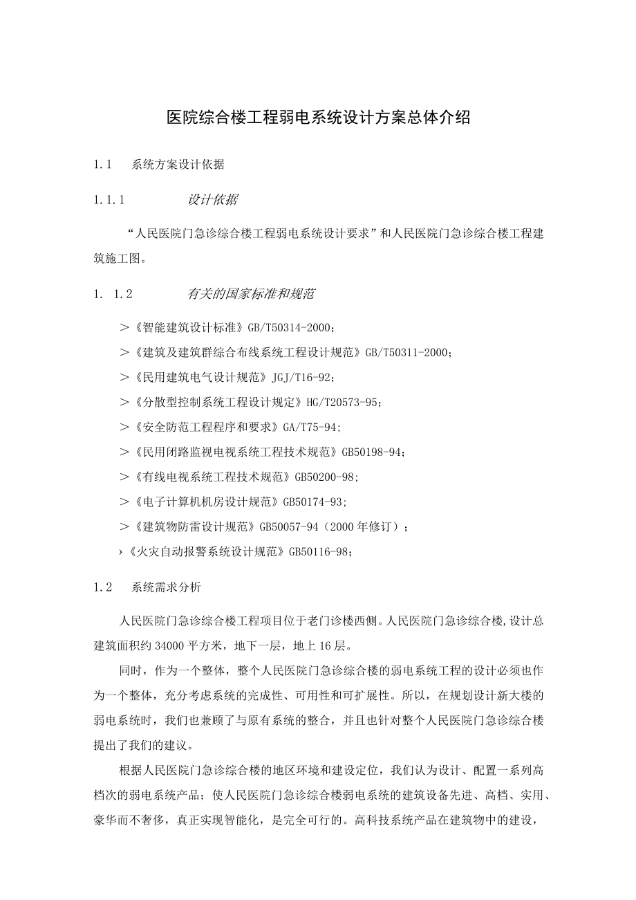 医院综合楼工程弱电系统设计方案总体介绍.docx_第1页