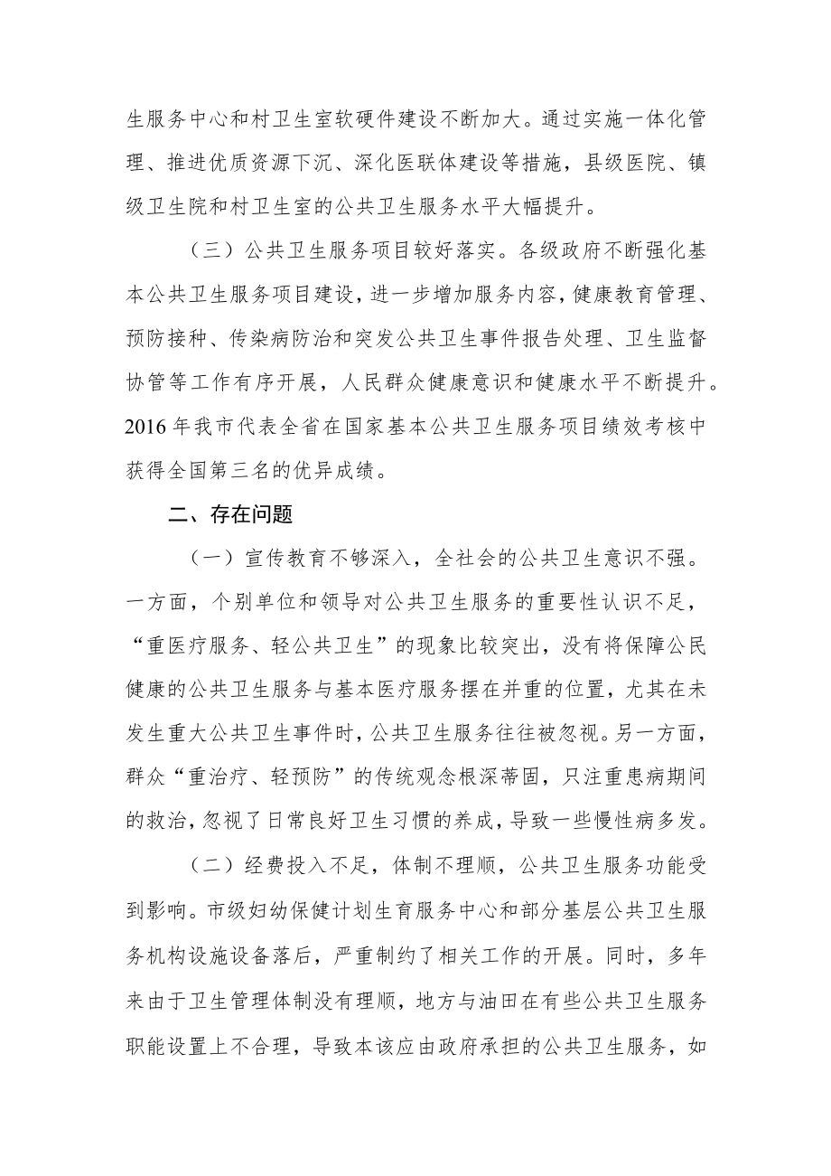 关于新时代公共卫生服务体系建设情况的调研报告.docx_第2页