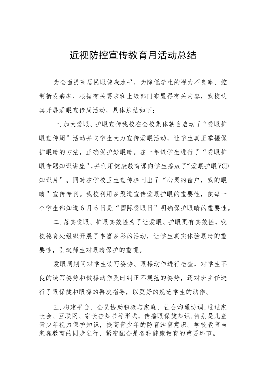 2023年学校开展近视防控宣传教育月活动总结报告四篇范文.docx_第1页