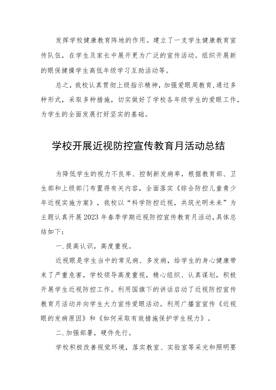 2023年学校开展近视防控宣传教育月活动总结报告四篇范文.docx_第2页