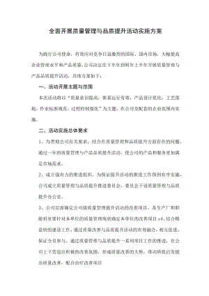 全面开展质量管理与品质提升活动的实施方案.docx