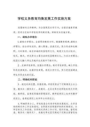 农村小学义务教育均衡发展工作方案五篇合集.docx