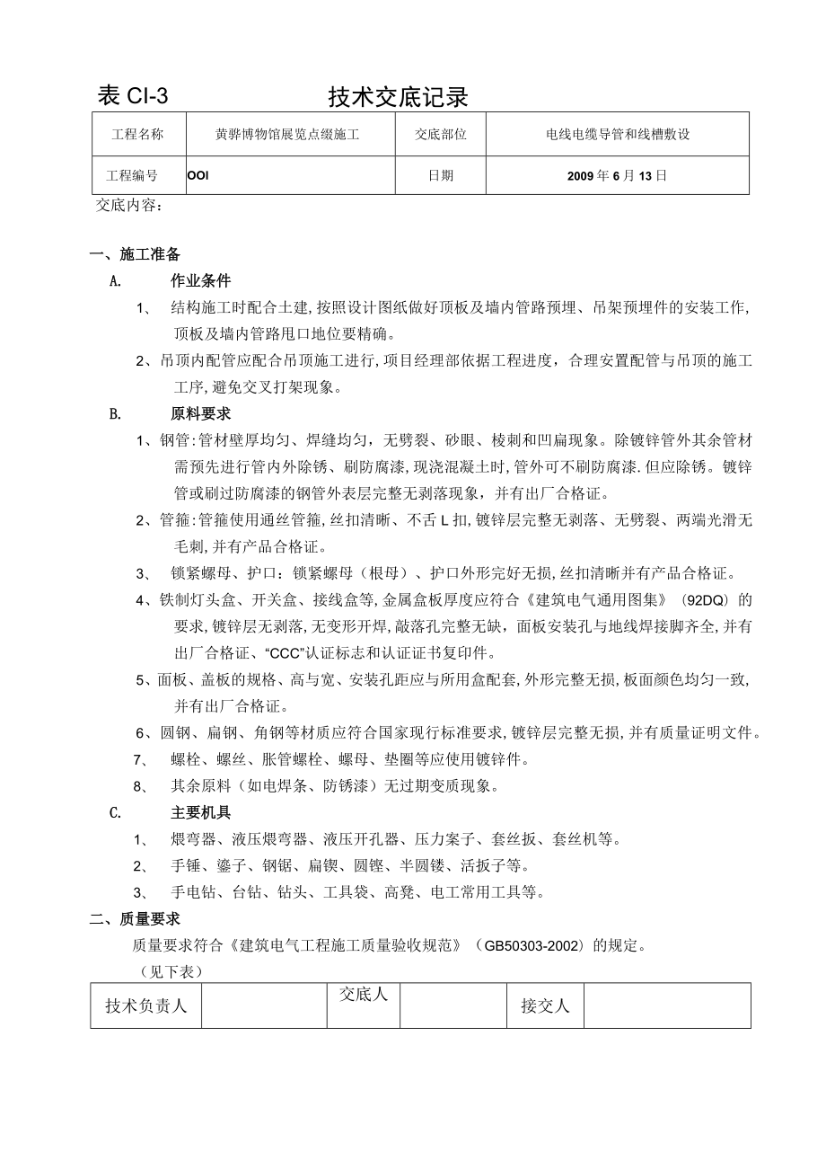 吊顶布管技术交底记录.docx_第1页