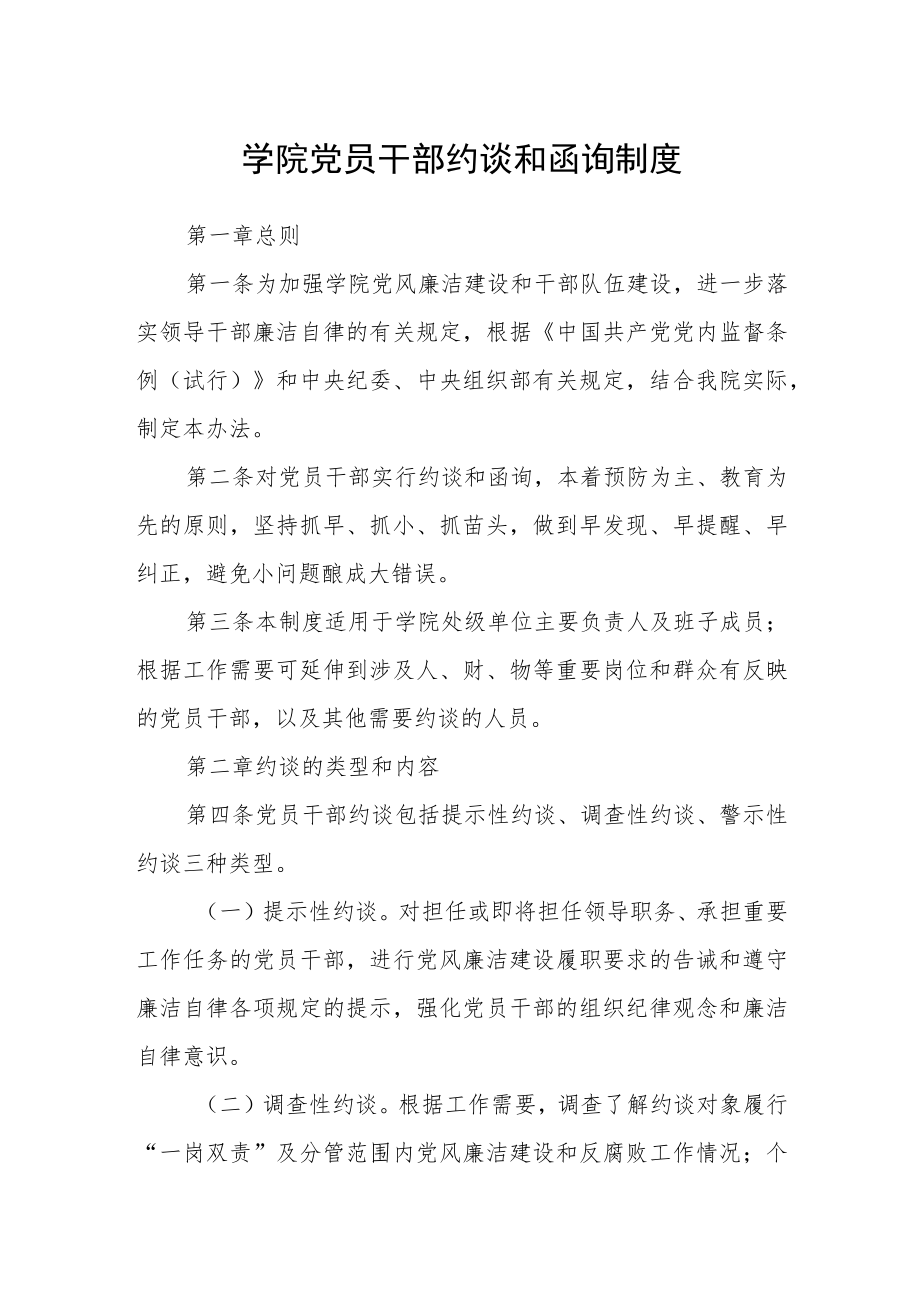 学院党员干部约谈和函询制度.docx_第1页