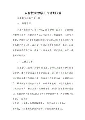 安全教育教学工作计划3篇.docx