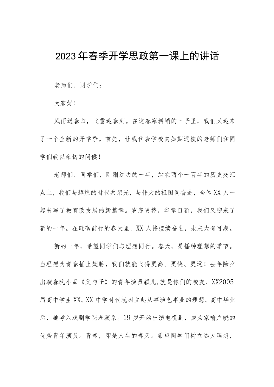 学校2023年春季开学思政第一课校长致辞讲话四篇.docx_第1页