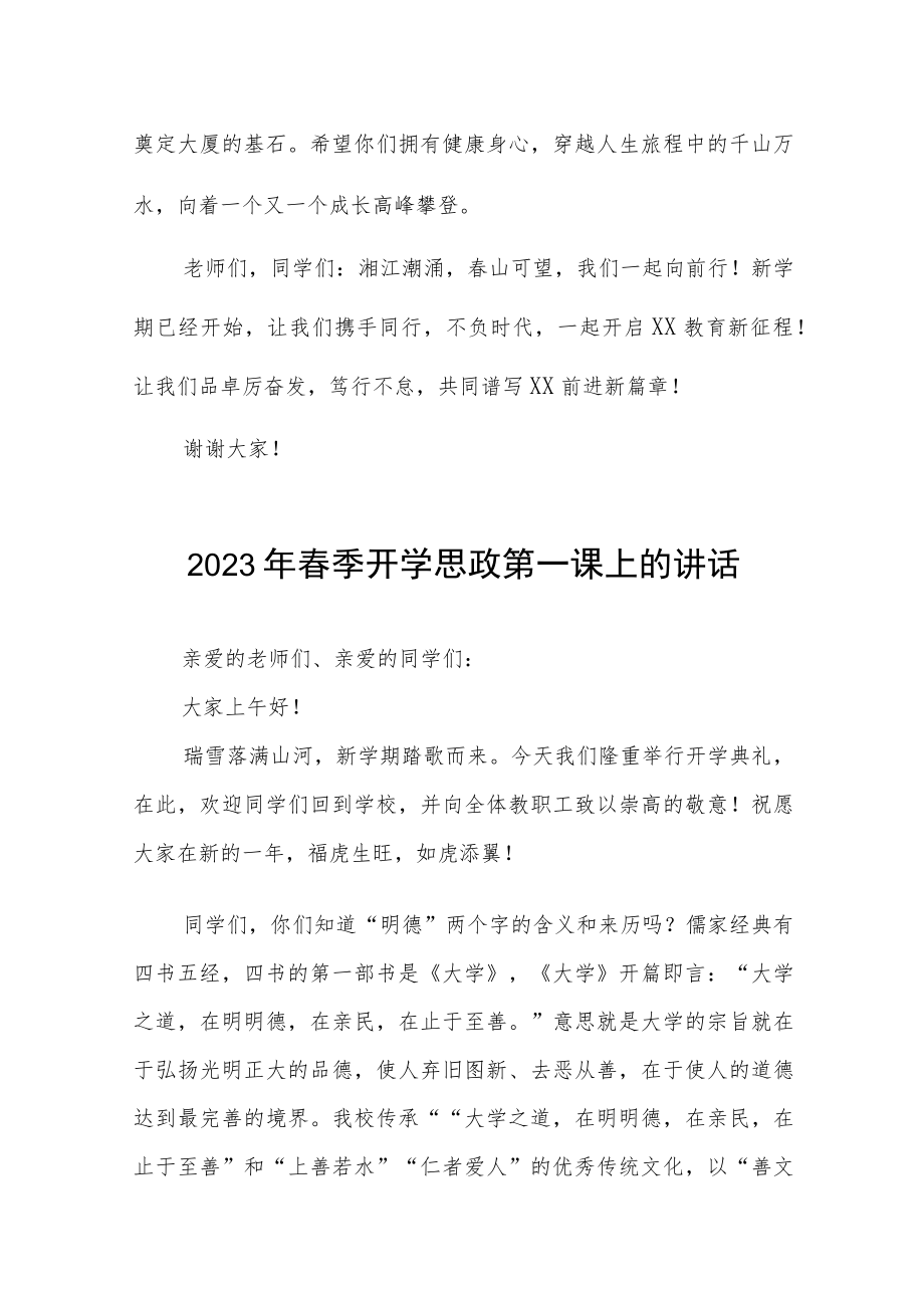 学校2023年春季开学思政第一课校长致辞讲话四篇.docx_第3页