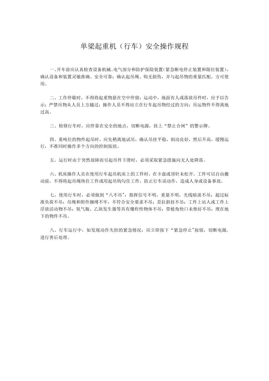 单梁起重机（行车）安全操作规程.docx_第1页