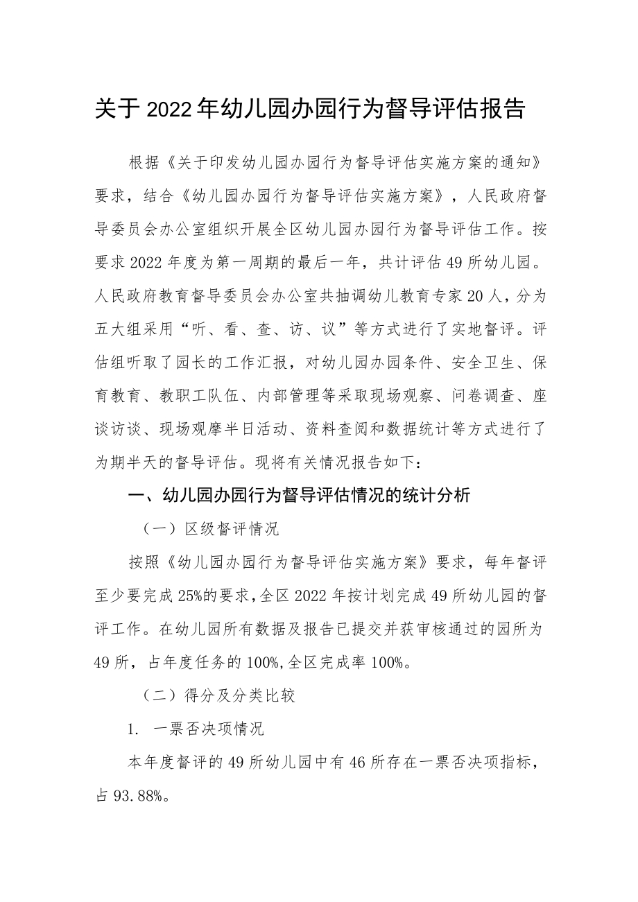 关于2022年幼儿园办园行为督导评估报告.docx_第1页