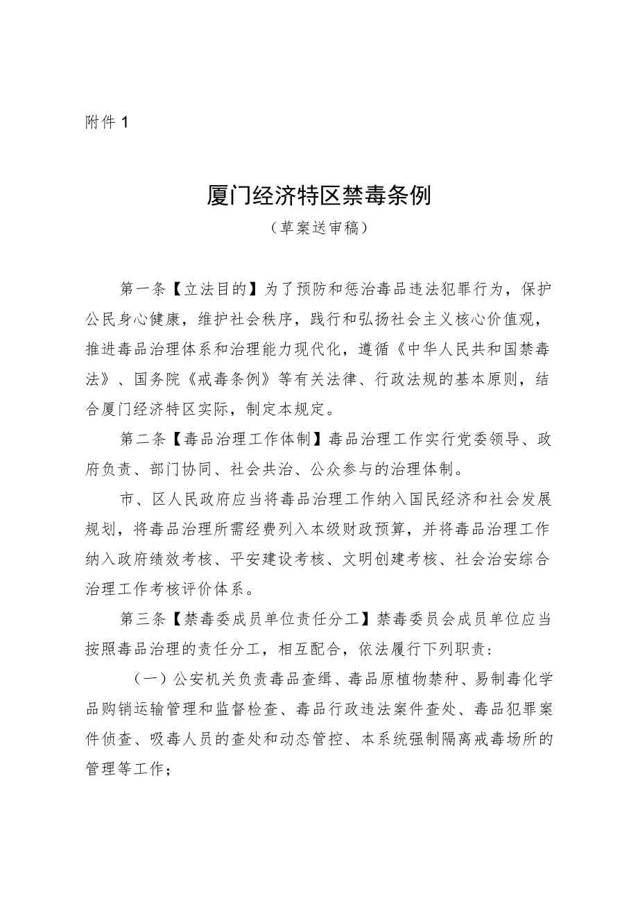 厦门经济特区禁毒条例（草案送审稿）.docx_第1页