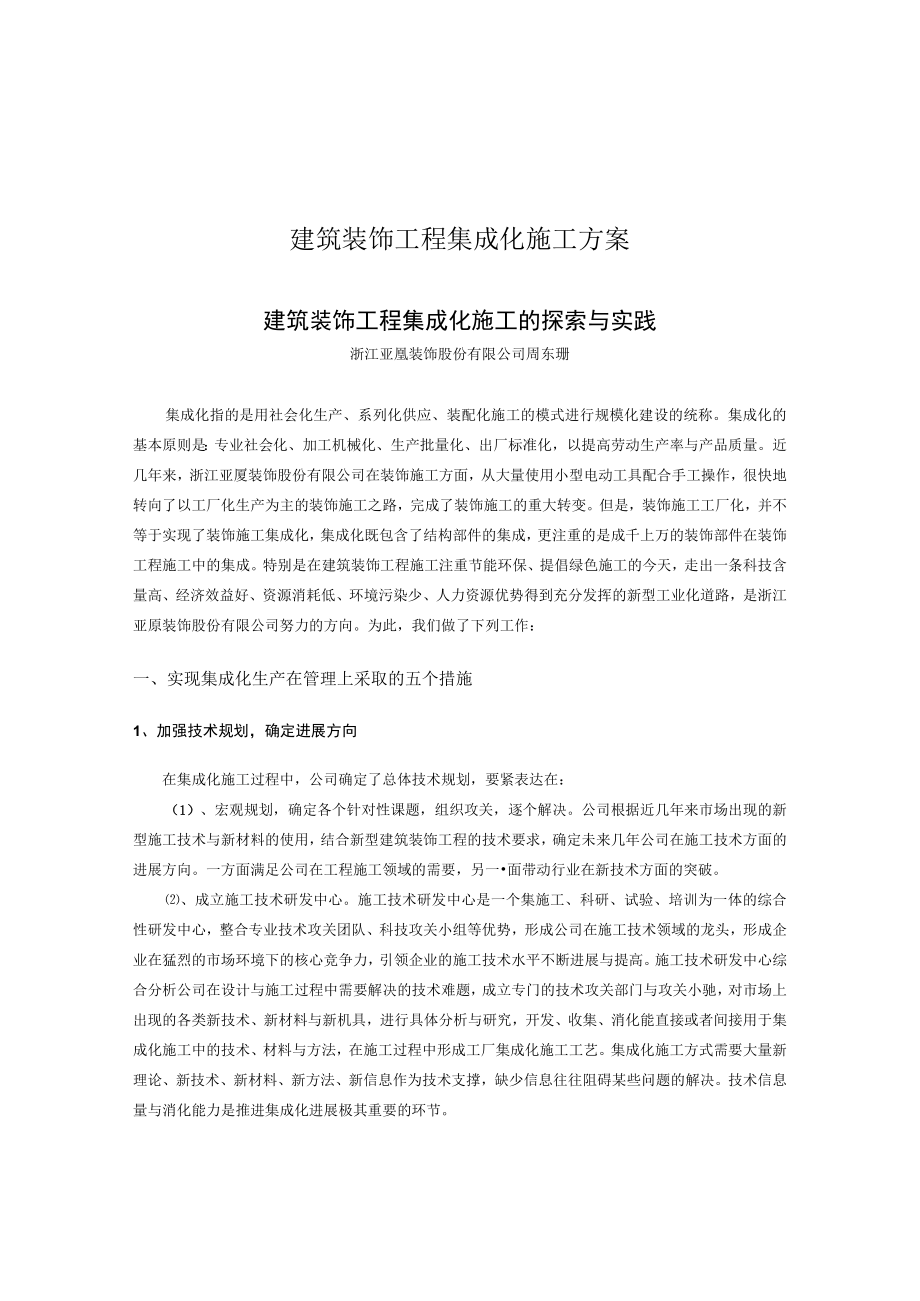 建筑装饰工程集成化施工方案.docx_第1页