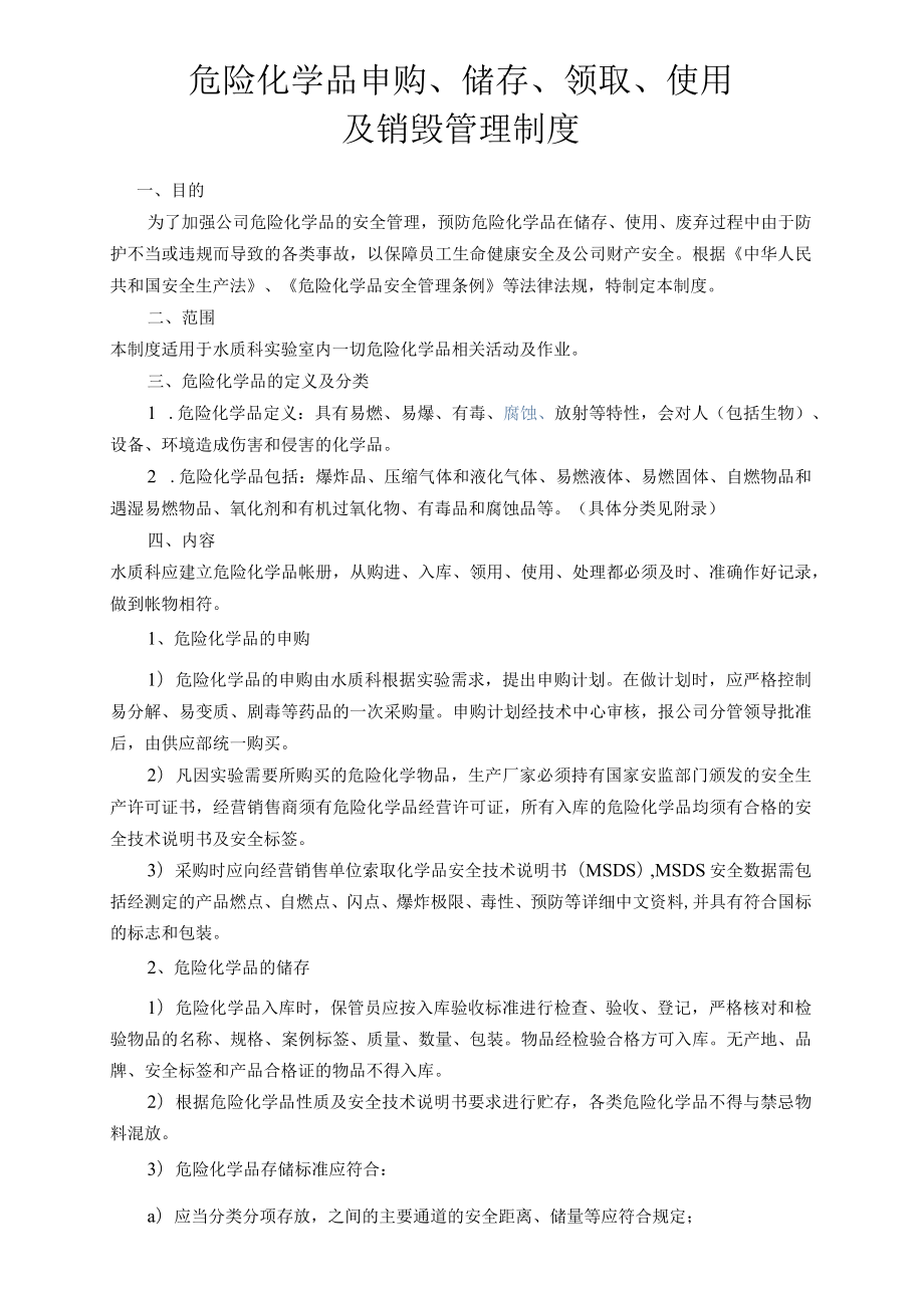 危化品申购储存领取使用销毁管理制度.docx_第1页