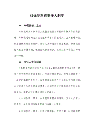 妇保院车辆责任人制度.docx