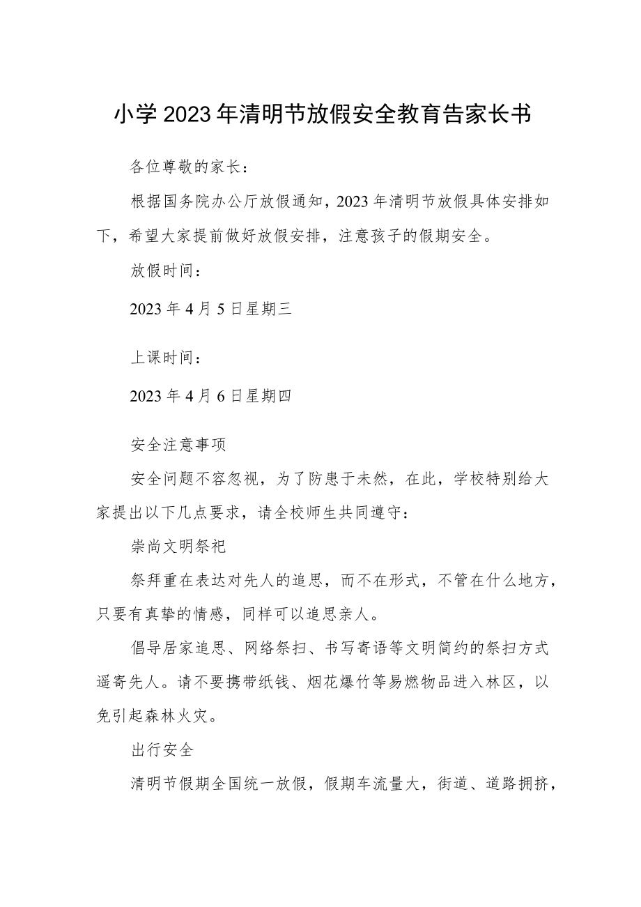 小学2023年清明节放假安全教育告家长书.docx_第1页