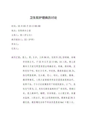 卫生院护理病历讨论.docx