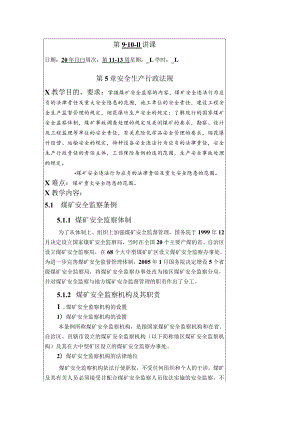 华北理工安全生产法律法规教案第5章 安全生产行政法规.docx