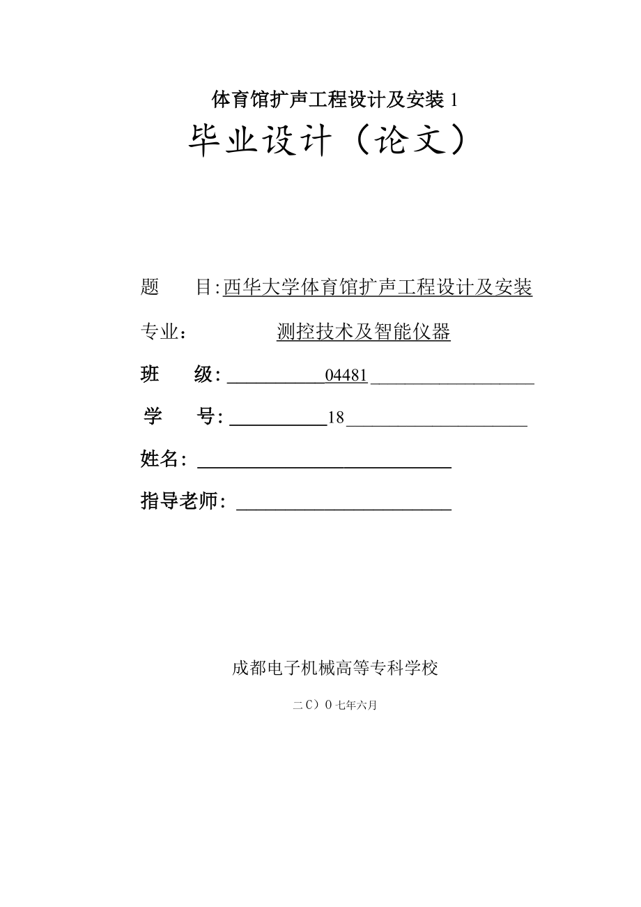 体育馆扩声工程设计及安装1.docx_第1页