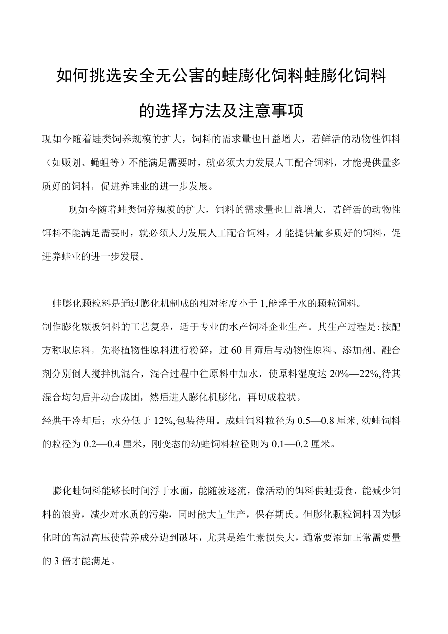 如何挑选安全无公害的蛙膨化饲料蛙膨化饲料的选择方法及注意事项.docx_第1页