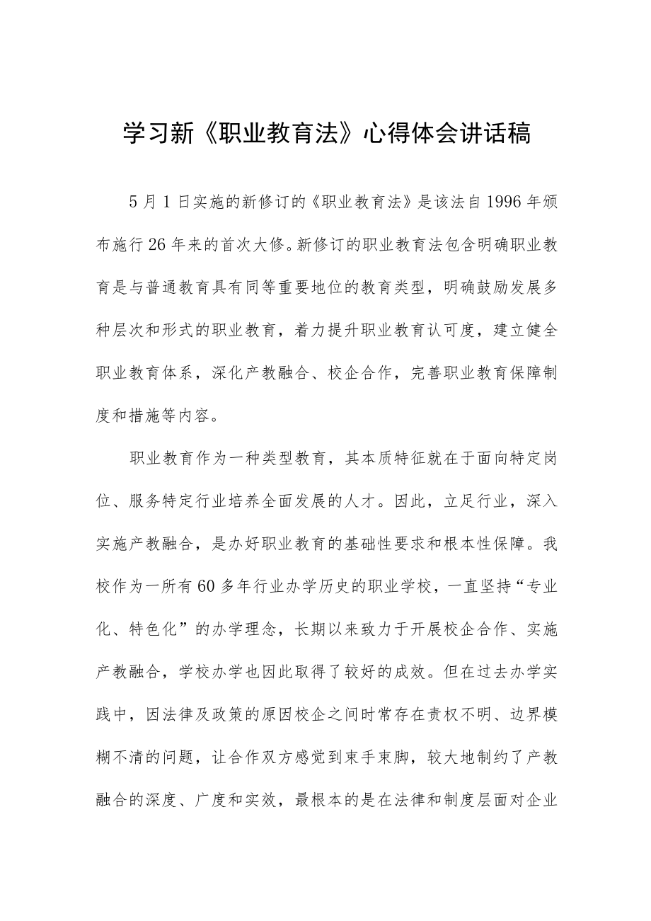 学习新《职业教育法》心得体会讲话稿七篇.docx_第1页