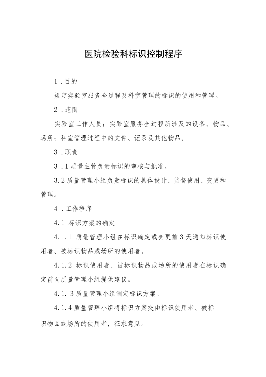 医院检验科标识控制程序.docx_第1页