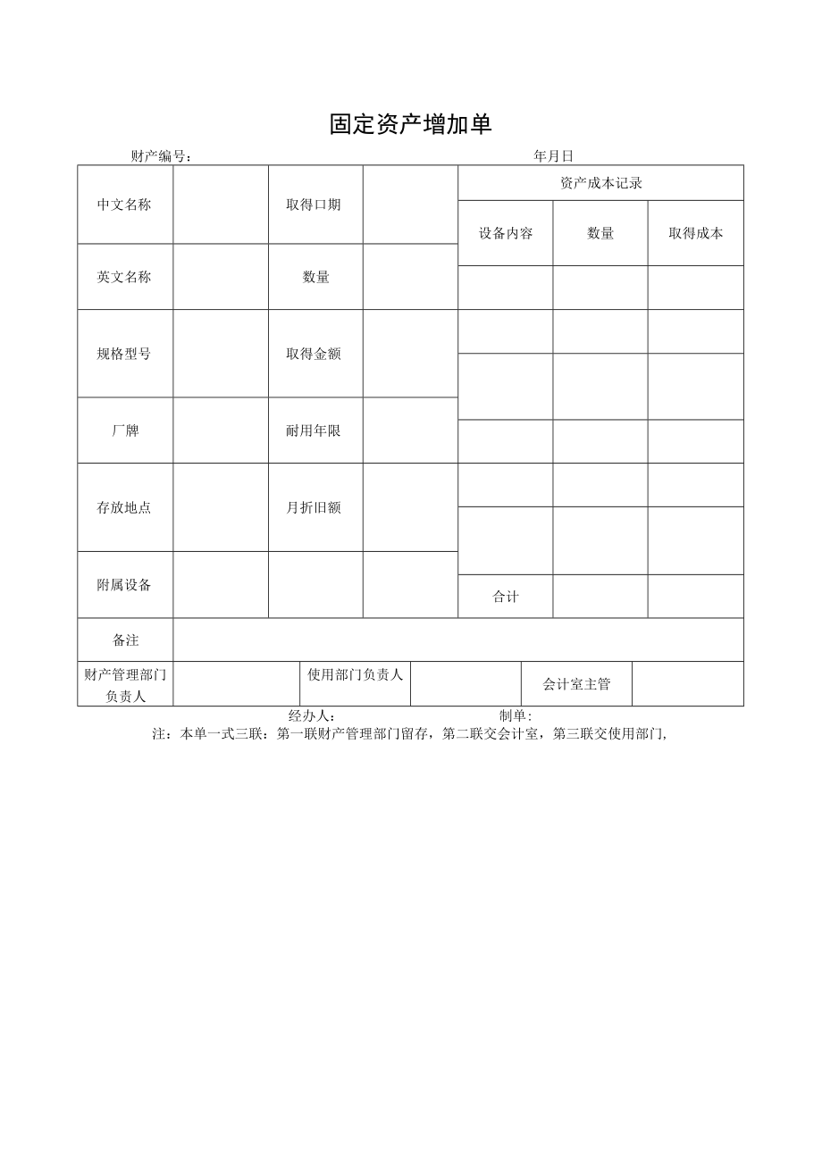 固定资产增加单.docx_第1页