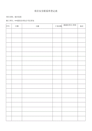 安全联系单登记表模板.docx