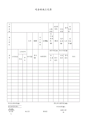 咬合桩施工记录.docx